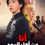 أنا من أهل السمو