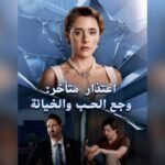 اعتذار متأخر وجع الحب والخيانة