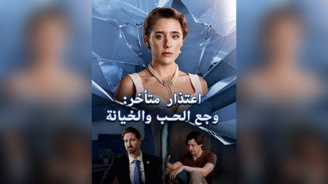 اعتذار متأخر وجع الحب والخيانة