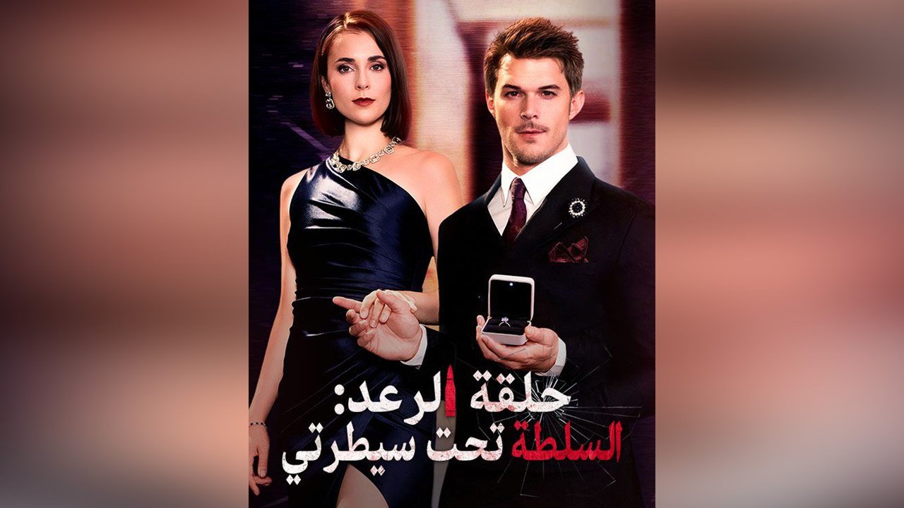 حلقة الرعد السلطة تحت سيطرتي (مدبلج)