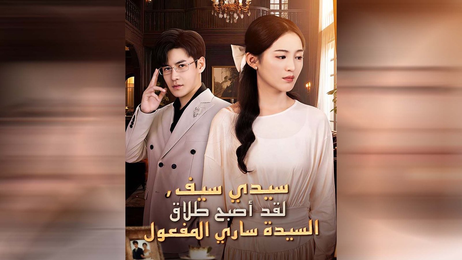 سيدي سيف لقد اصبح طلاق السيدة ساري المفعول